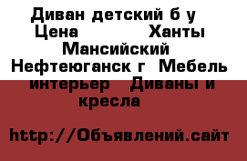 Диван детский б/у › Цена ­ 2 500 - Ханты-Мансийский, Нефтеюганск г. Мебель, интерьер » Диваны и кресла   